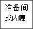 建筑、结构和装修(图30)